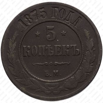 5 копеек 1875, ЕМ - Реверс
