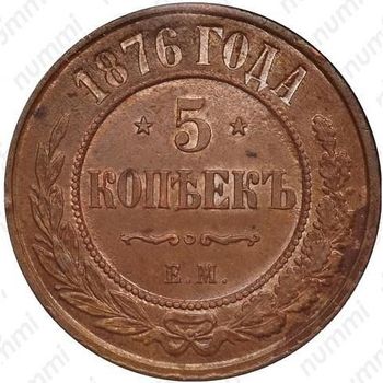 5 копеек 1876, ЕМ - Реверс