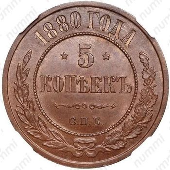 5 копеек 1880, СПБ - Реверс
