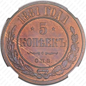 5 копеек 1881, СПБ, Александр II - Реверс