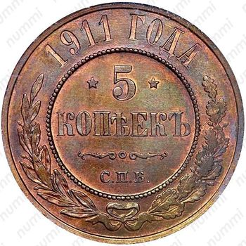 5 копеек 1911, СПБ - Реверс