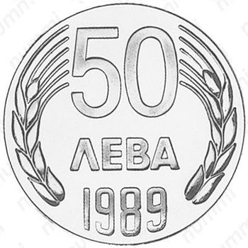 50 левов 1989