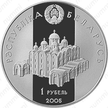 1 рубль 2005, Всеслав Полоцкий