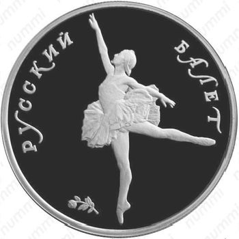10 рублей 1993, балет (ЛМД)