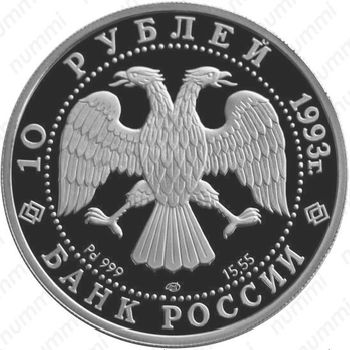 10 рублей 1993, балет (ЛМД)