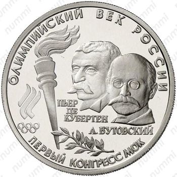 10 рублей 1993, конгресс