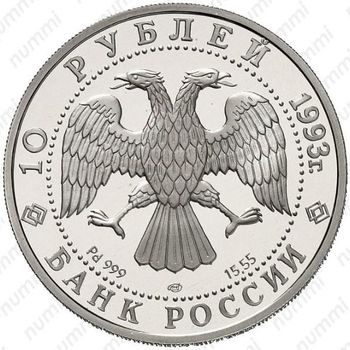 10 рублей 1993, конгресс