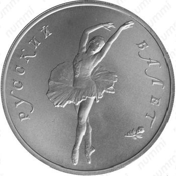 10 рублей 1994, балет (ЛМД)