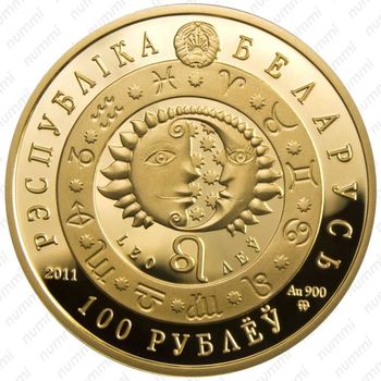 100 рублей 2011, лев