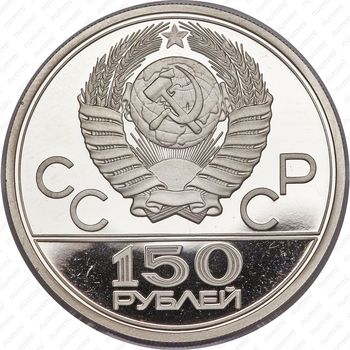 150 рублей 1977, эмблема (ЛМД)