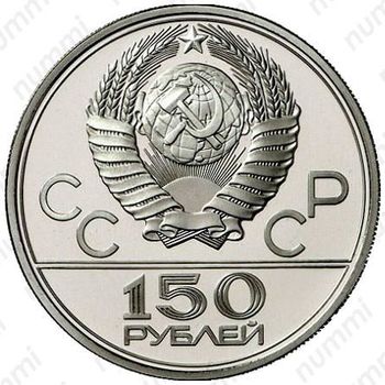 150 рублей 1977, эмблема (ЛМД)