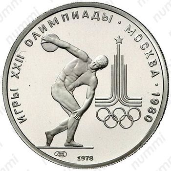 150 рублей 1978, дискобол (ЛМД)
