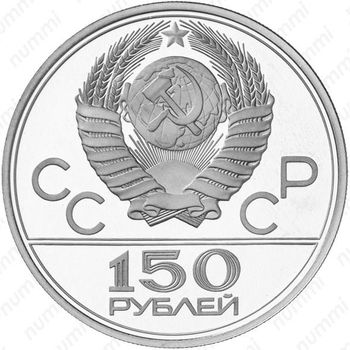 150 рублей 1979, колесницы (ЛМД)
