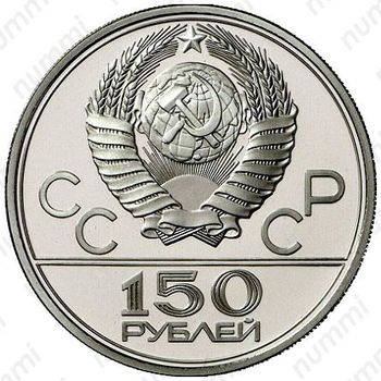 150 рублей 1979, колесницы (ЛМД)