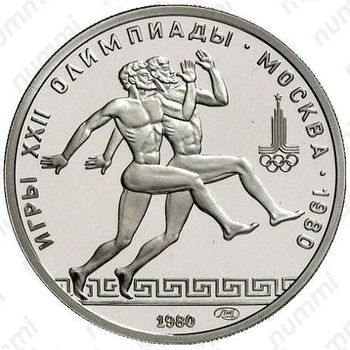 150 рублей 1980, бегуны (ЛМД)