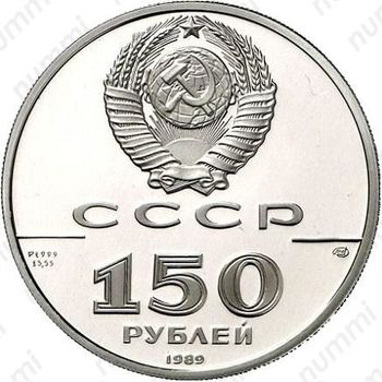 150 рублей 1989, стояние