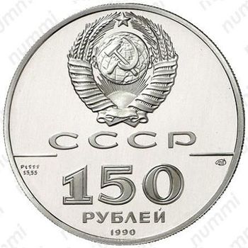 150 рублей 1990, Святой Гавриил