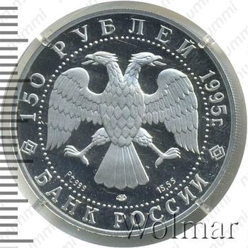 150 рублей 1995, Невский