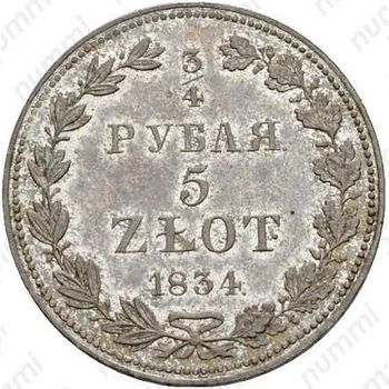 3/4 рубля - 5 злотых 1834, MW - Реверс