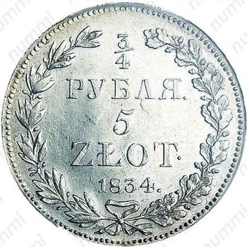 3/4 рубля - 5 злотых 1834, НГ - Реверс