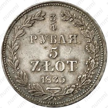 3/4 рубля - 5 злотых 1835, MW - Реверс