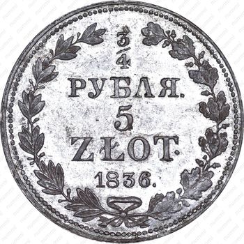3/4 рубля - 5 злотых 1836, MW - Реверс