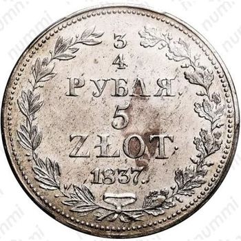 3/4 рубля - 5 злотых 1837, MW, хвост орла узкий - Реверс
