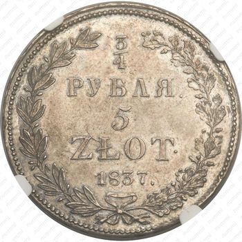 3/4 рубля - 5 злотых 1837, НГ, девять переьв в хвосте орла - Реверс