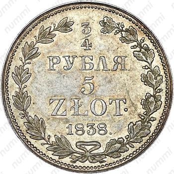3/4 рубля - 5 злотых 1838, MW - Реверс