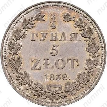 3/4 рубля - 5 злотых 1838, НГ - Реверс
