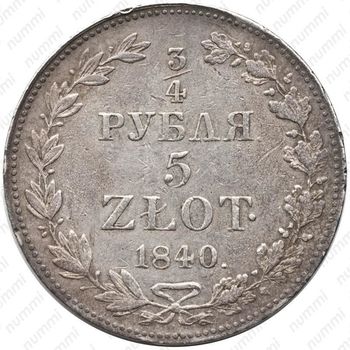 3/4 рубля - 5 злотых 1840, MW, бант образца 1834-1839 - Реверс