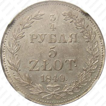 3/4 рубля - 5 злотых 1840, MW, бант образца 1841 - Реверс