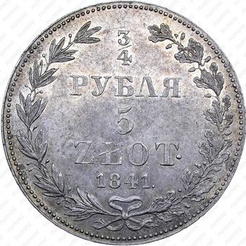 3/4 рубля - 5 злотых 1841, MW - Реверс