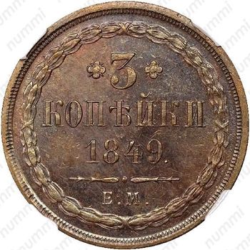 3 копейки 1849, ЕМ, Новодел - Реверс