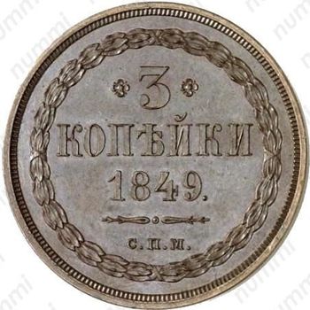 3 копейки 1849, СПМ, Новодел - Реверс