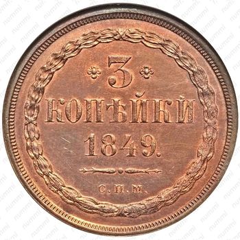3 копейки 1849, СПМ, Редкие - Реверс