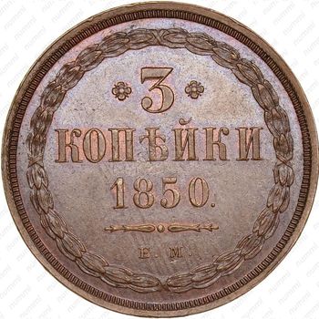 3 копейки 1850, ЕМ - Реверс