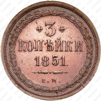 3 копейки 1851, ЕМ - Реверс