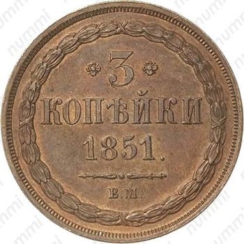 3 копейки 1851, ВМ - Реверс