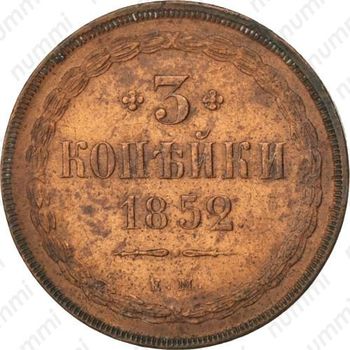 3 копейки 1852, ЕМ - Реверс
