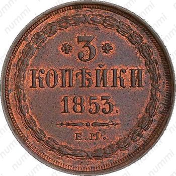 3 копейки 1853, ЕМ - Реверс