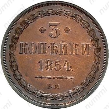 3 копейки 1854, ВМ - Реверс