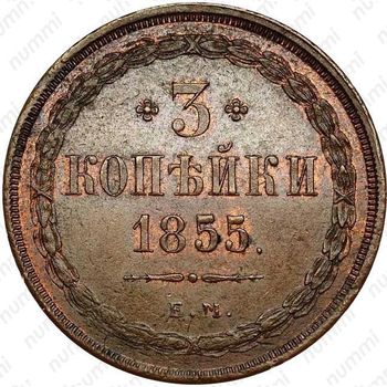 3 копейки 1855, ЕМ, Александр II - Реверс