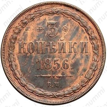 3 копейки 1856, ВМ - Реверс