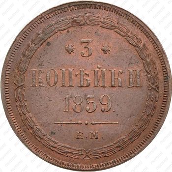 3 копейки 1859, ЕМ, нового образца (1860-1867) - Реверс