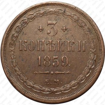 3 копейки 1859, ЕМ, старого образца (1849-1857) - Реверс