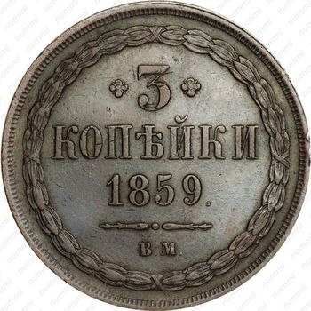 3 копейки 1859, ВМ - Реверс