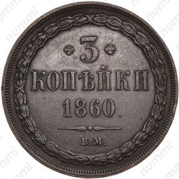 3 копейки 1860, ВМ, тип орла "екатеринбургский" - Реверс
