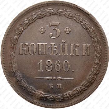 3 копейки 1860, ВМ, тип орла "варшавский" - Реверс