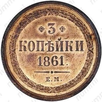 3 копейки 1861, ЕМ - Реверс